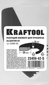 KRAFTOOL Alligator-42, сменное лезвие для трубореза (арт. 23406-42_z01) (23406-42-S)