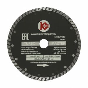 Алмазный диск "Калибр Мастер-TURBO" 180х22мм (арт.130210)