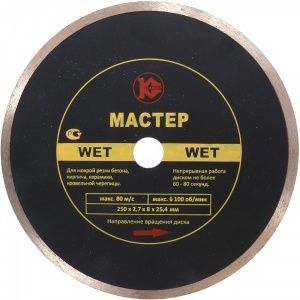 Алмазный диск "Калибр-Мастер Wet" 250х25,4мм