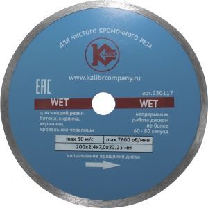 Алмазный диск &quot;Калибр-Wet&quot; 200х22мм (арт.130117)