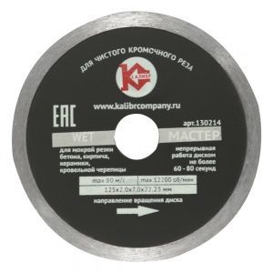 Алмазный диск "Калибр-Мастер Wet" 125х22мм (арт.130214)