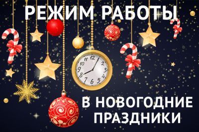 График работы. 1,2 и 7 января не работают наши магазины и офис, заказы принимаем через сайт.