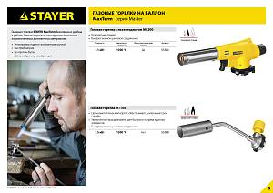 STAYER MaxTerm MT 100, 1300°C, увеличенный выход пламени, газовая горелка на баллон с цанговым соединением (55588)