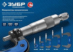 Микрометр ЗУБР "Профессионал" гладкий механический, МК 75, диапазон 50-75мм, шаг измерения 0,01мм Микрометр ЗУБР "Профессионал" гладкий механический, МК 75, диапазон 50-75мм, шаг измерения 0,01мм