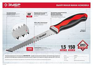 Выкружная мини-ножовка для гипсокартона ЗУБР 150 мм, 17 TPI (1.5 мм), пласт. рукоятка 15178