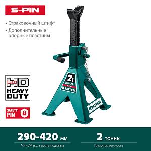 KRAFTOOL S-PIN, 2 т, 290 - 420 мм, усиленная страховочная подставка со штифтом (43465-2)