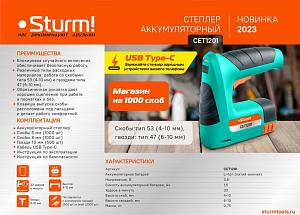 Аккумуляторный степлер Sturm Haus Master CET1201 Аккумуляторный степлер Sturm Haus Master CET1201