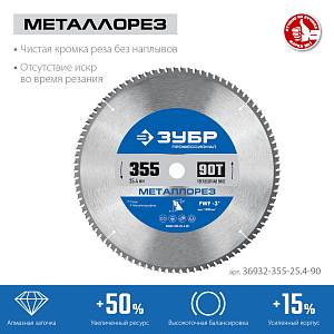 ЗУБР Металлорез, 355 х 25.4 мм, 90Т, пильный диск по металлу и металлопрофилю, Профессионал (36932-355-25.4-90)