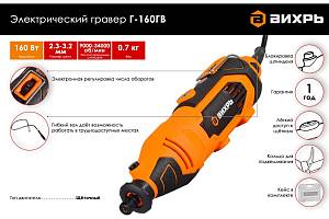 Гравер электрический ВИХРЬ Г-160ГВ Гравер электрический ВИХРЬ Г-160ГВ