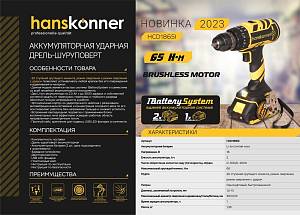 Аккумуляторный ударный шуруповерт Hanskonner HCD1865I 1BatterySystem