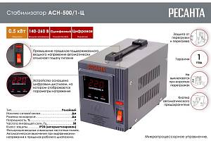 Стабилизатор напряжения РЕСАНТА АСН-500/1-Ц Стабилизатор напряжения РЕСАНТА АСН-500/1-Ц