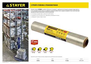 STAYER MaxProtect, 142 м х 450 мм, 17 мкм, УФ стойкая, ручная, упаковочная стрейч-пленка (12610-450) STAYER MaxProtect, 142 м х 450 мм, 17 мкм, УФ стойкая, ручная, упаковочная стрейч-пленка (12610-450)