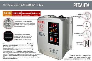 Стабилизатор напряжения серии LUX РЕСАНТА АСН-500Н/1-Ц