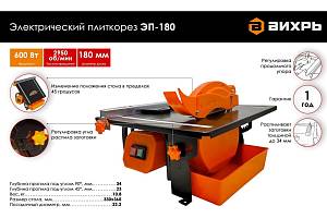 Плиткорез электрический ЭП-180 Вихрь