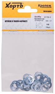 Шайба пружинная гроверная М8 ( фасовка 19 шт.) DIN 127 ХВАТ Шайба пружинная гроверная М8 ( фасовка 19 шт.) DIN 127 ХВАТ