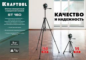 KRAFTOOL ST 160, элевационный штатив (34714)