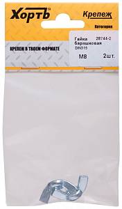 Гайка барашковая (DIN 315) М8 (фасовка 2 шт) Хортъ Гайка барашковая (DIN 315) М8 (фасовка 2 шт) Хортъ