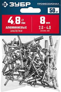 ЗУБР 4.8 x 8 мм, 50 шт, алюминиевые заклепки, Профессионал (313106-48-08)