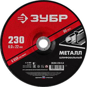 ЗУБР 230 x 6 х 22.2 мм, для УШМ, шлифовальный круг по металлу (36304-230-6.0)