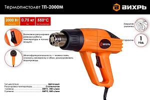 Термопистолет ВИХРЬ ТП-2000М Термопистолет ВИХРЬ ТП-2000М