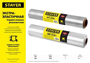 STAYER 300 м х 450 мм, 17 мкм УФ стойкая, ручная, упаковочная стрейч-пленка, MASTER (12611) STAYER 300 м х 450 мм, 17 мкм УФ стойкая, ручная, упаковочная стрейч-пленка, MASTER (12611)