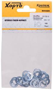 Шайба пружинная гроверная М8 ( фасовка 19 шт.) DIN 127 XВАТ Шайба пружинная гроверная М8 ( фасовка 19 шт.) DIN 127 XВАТ
