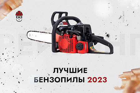 Лучшие бензопилы 2023