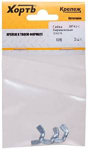 Гайка барашковая (DIN 315) М5 (фасовка 3 шт) Хортъ Гайка барашковая (DIN 315) М5 (фасовка 3 шт) Хортъ