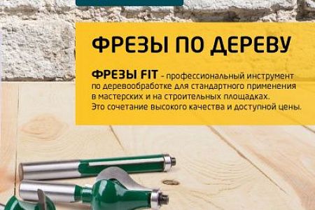 Фрезы FIT по дереву