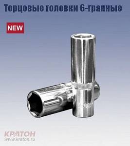 Головка торцевая Кратон 6-гранная 1/4" 12 мм